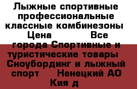 Лыжные спортивные профессиональные классные комбинезоны › Цена ­ 1 800 - Все города Спортивные и туристические товары » Сноубординг и лыжный спорт   . Ненецкий АО,Кия д.